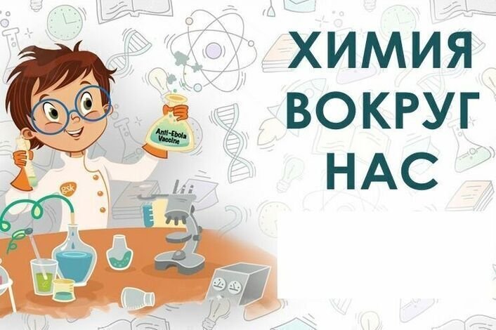 «Химия вокруг нас».