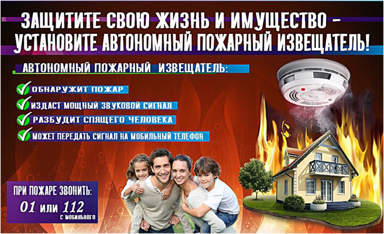 Защитите свой дом от пожара. Установите автономный пожарный извещатель.