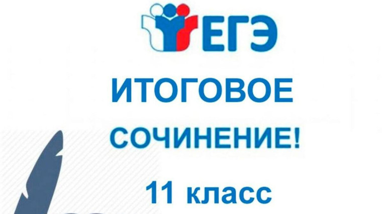 Итоговое сочинение — 2024.