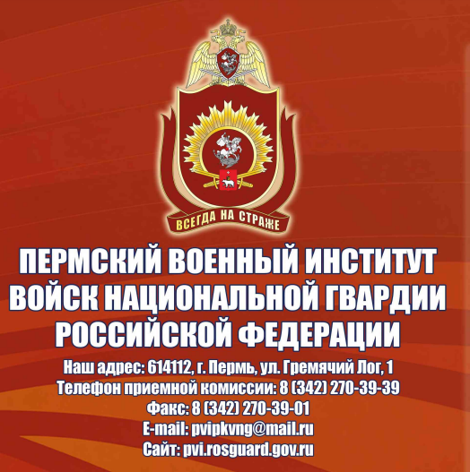 Поступление в Пермский военный институт войск национальной гвардии Российской федерации.