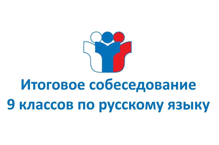 Итоговое собеседование в 2024-2025 учебном году.