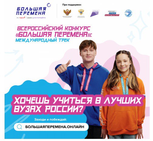 Всероссийский конкурс "Большая перемена VI сезон".