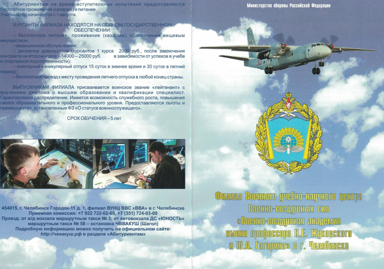 Военно-воздушная академия имени профессора Н.Е. Жуковского и Ю.А. Гагарина.