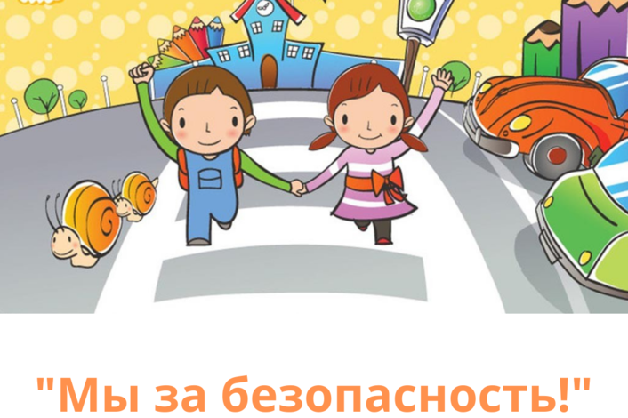 «Безопасность на дороге-наш выбор».