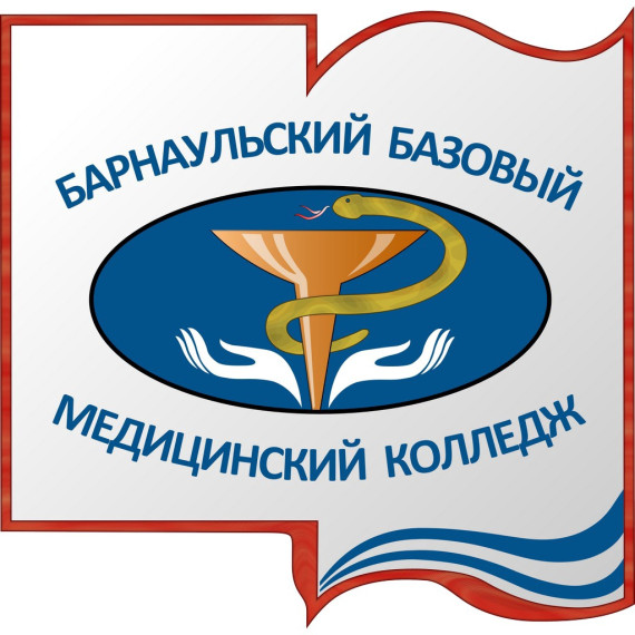 Барнаульский базовый медицинский колледж.